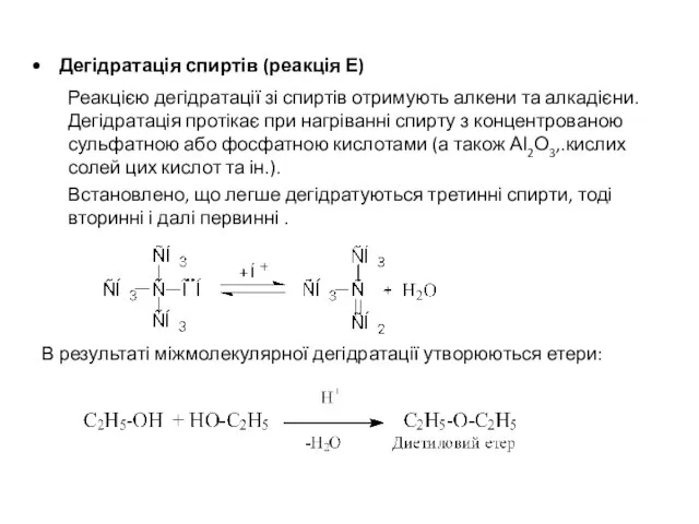 Дегідратація спиртів (реакція Е) Реакцією дегідратації зі спиртів отримують алкени та алкадієни.