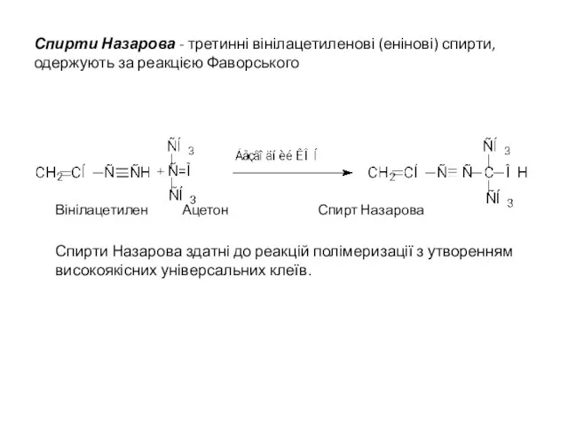 Спирти Назарова - третинні вінілацетиленові (енінові) спирти, одержують за реакцією Фаворського Вінілацетилен