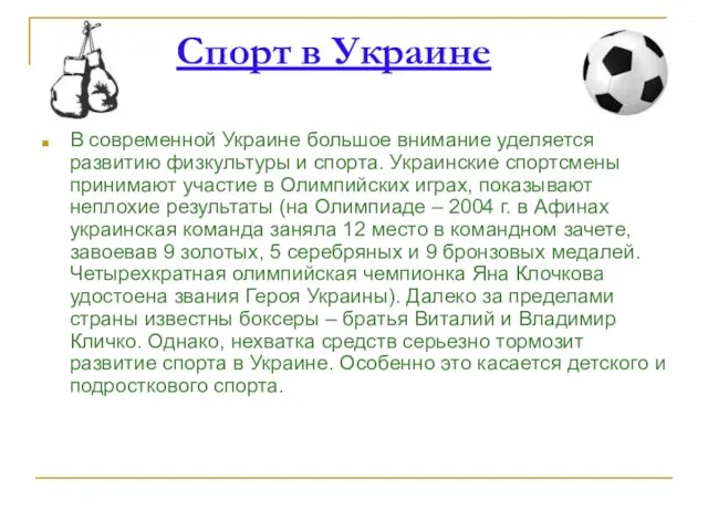 Спорт в Украине В современной Украине большое внимание уделяется развитию физкультуры и