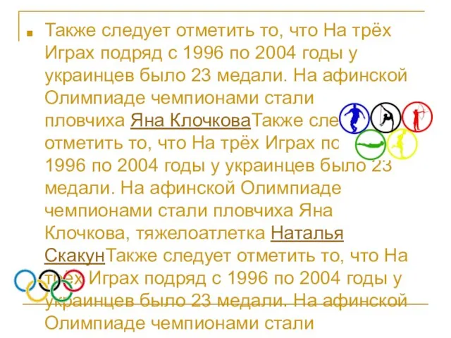 Также следует отметить то, что На трёх Играх подряд с 1996 по