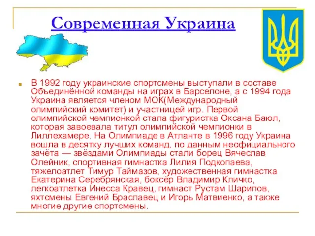 Современная Украина В 1992 году украинские спортсмены выступали в составе Объединённой команды