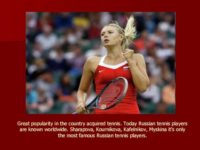 Great popularity in the country acquired tennis. Today Russian tennis players are