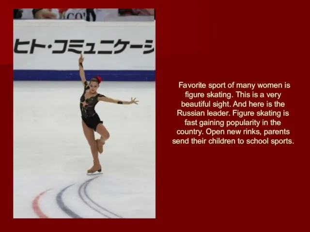 Favorite sport of many women is figure skating. This is a very