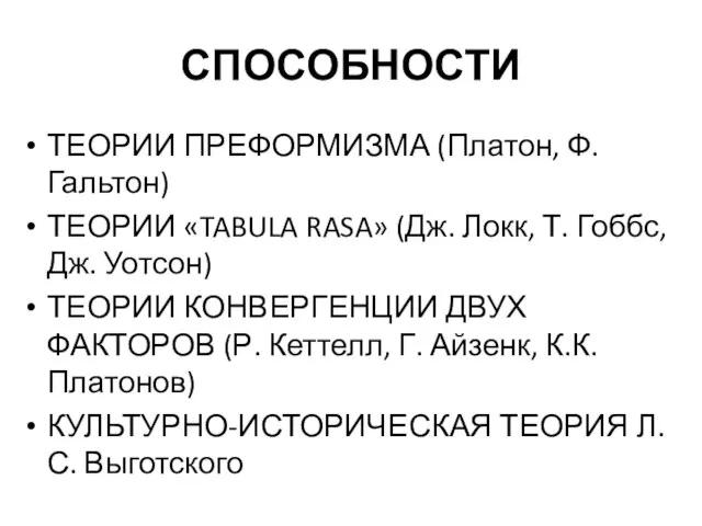 СПОСОБНОСТИ ТЕОРИИ ПРЕФОРМИЗМА (Платон, Ф. Гальтон) ТЕОРИИ «TABULA RASA» (Дж. Локк, Т.