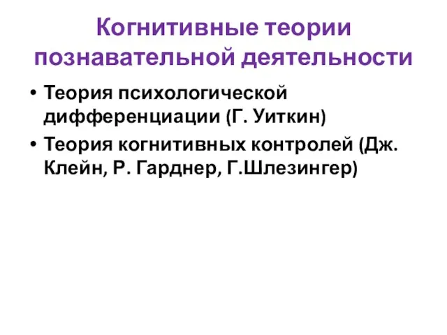 Когнитивные теории познавательной деятельности Теория психологической дифференциации (Г. Уиткин) Теория когнитивных контролей (Дж.Клейн, Р. Гарднер, Г.Шлезингер)