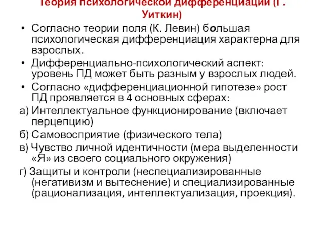 Теория психологической дифференциации (Г. Уиткин) Согласно теории поля (К. Левин) большая психологическая