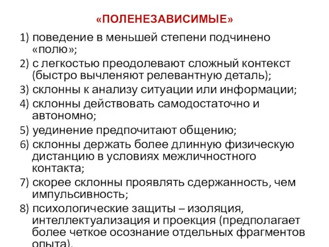 «ПОЛЕНЕЗАВИСИМЫЕ» 1) поведение в меньшей степени подчинено «полю»; 2) с легкостью преодолевают