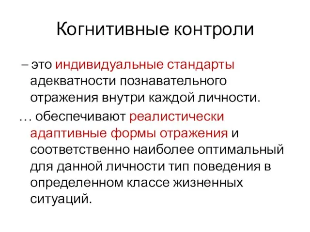 Когнитивные контроли – это индивидуальные стандарты адекватности познавательного отражения внутри каждой личности.