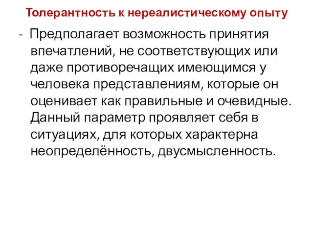 Толерантность к нереалистическому опыту - Предполагает возможность принятия впечатлений, не соответствующих или