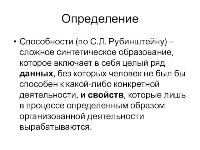 Определение Способности (по С.Л. Рубинштейну) – сложное синтетическое образование, которое включает в