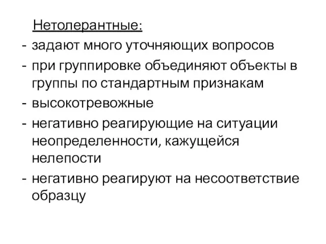 . Нетолерантные: задают много уточняющих вопросов при группировке объединяют объекты в группы