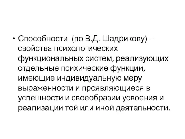 . Способности (по В.Д. Шадрикову) – свойства психологических функциональных систем, реализующих отдельные