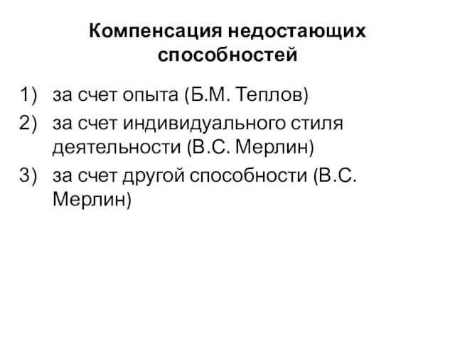 Компенсация недостающих способностей за счет опыта (Б.М. Теплов) за счет индивидуального стиля