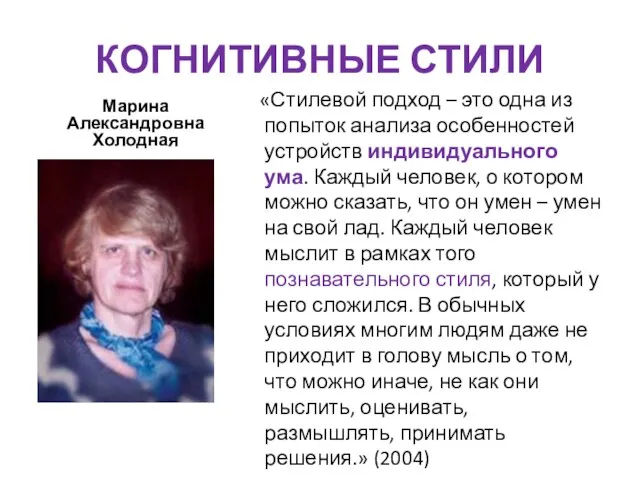 КОГНИТИВНЫЕ СТИЛИ Марина Александровна Холодная . «Стилевой подход – это одна из