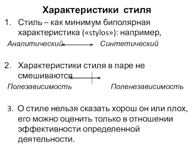 Характеристики стиля Стиль – как минимум биполярная характеристика («stylos»): например, Аналитический Синтетический