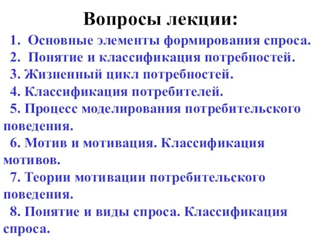 Вопросы лекции: 1. Основные элементы формирования спроса. 2. Понятие и классификация потребностей.