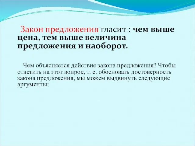 Закон предложения гласит : чем выше цена, тем выше величина предложения и