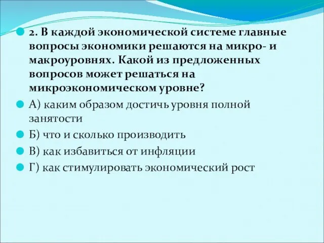 2. В каждой экономической системе главные вопросы экономики решаются на микро- и