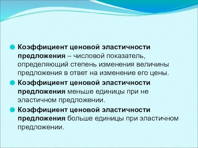 Коэффициент ценовой эластичности предложения – числовой показатель, определяющий степень изменения величины предложения