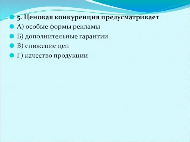 5. Ценовая конкуренция предусматривает А) особые формы рекламы Б) дополнительные гарантии В)