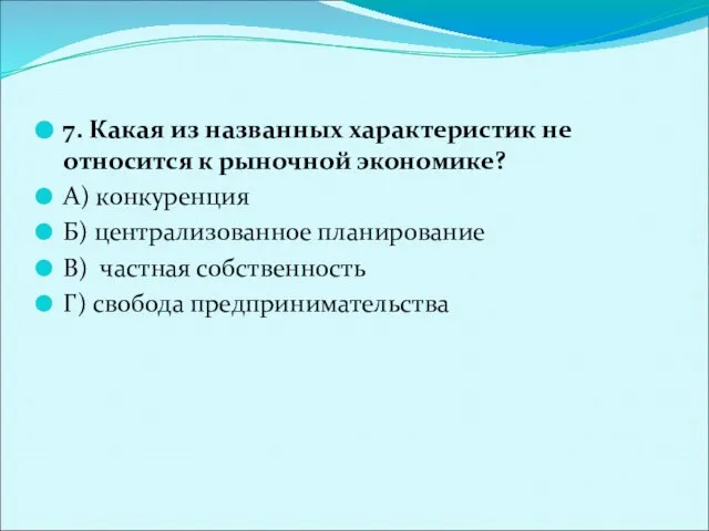 7. Какая из названных характеристик не относится к рыночной экономике? А) конкуренция