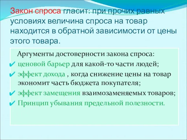 Закон спроса гласит: при прочих равных условиях величина спроса на товар находится