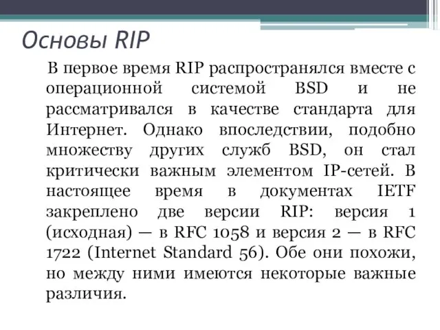 Основы RIP В первое время RIP распространялся вместе с операционной системой BSD