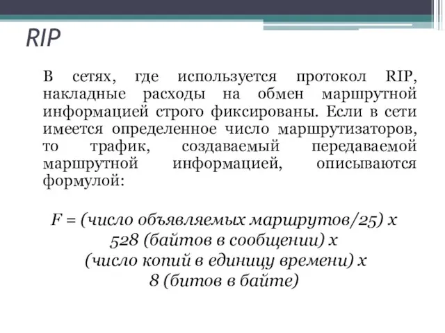 RIP В сетях, где используется протокол RIP, накладные расходы на обмен маршрутной