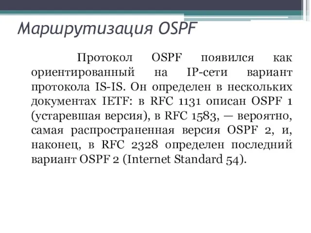 Маршрутизация OSPF Протокол OSPF появился как ориентированный на IP-сети вариант протокола IS-IS.