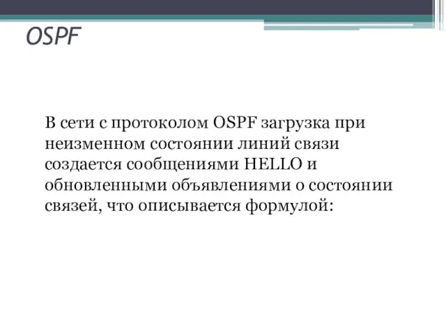 OSPF В сети с протоколом OSPF загрузка при неизменном состоянии линий связи