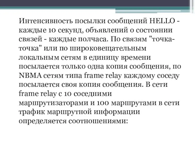 Интенсивность посылки сообщений HELLO - каждые 10 секунд, объявлений о состоянии связей