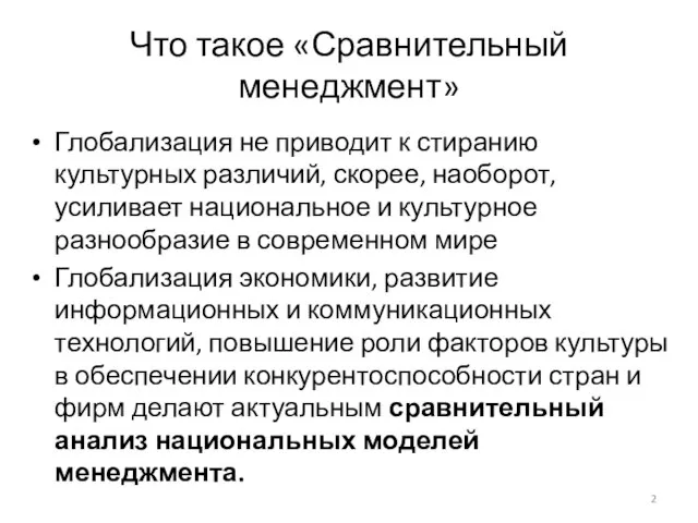 Что такое «Сравнительный менеджмент» Глобализация не приводит к стиранию культурных различий, скорее,