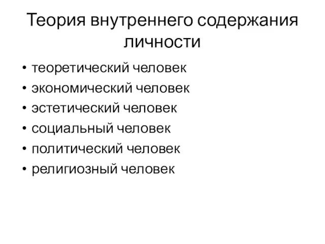 Теория внутреннего содержания личности теоретический человек экономический человек эстетический человек социальный человек политический человек религиозный человек