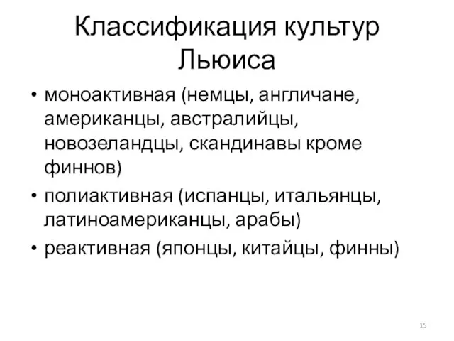 Классификация культур Льюиса моноактивная (немцы, англичане, американцы, австралийцы, новозеландцы, скандинавы кроме финнов)