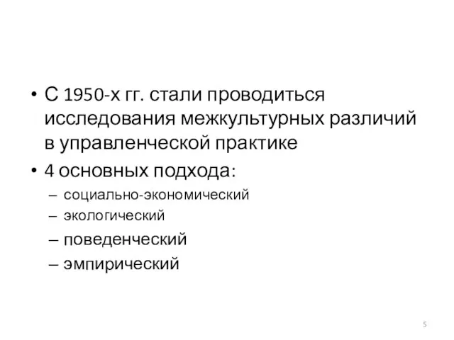 С 1950-х гг. стали проводиться исследования межкультурных различий в управленческой практике 4