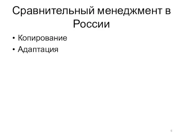 Сравнительный менеджмент в России Копирование Адаптация