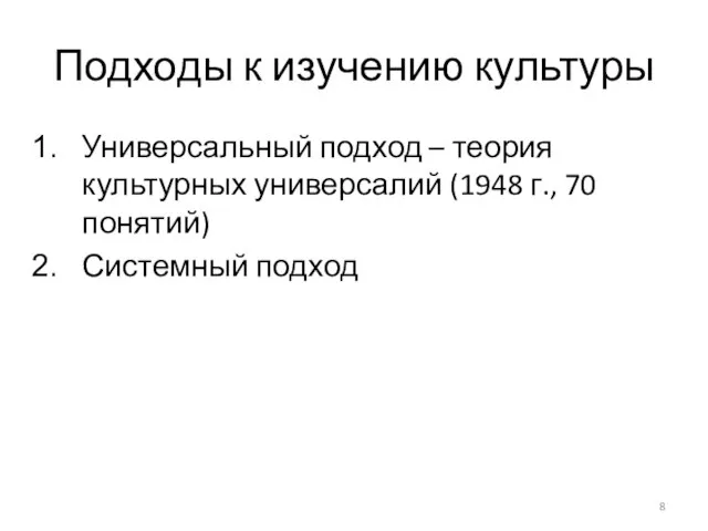 Подходы к изучению культуры Универсальный подход – теория культурных универсалий (1948 г., 70 понятий) Системный подход