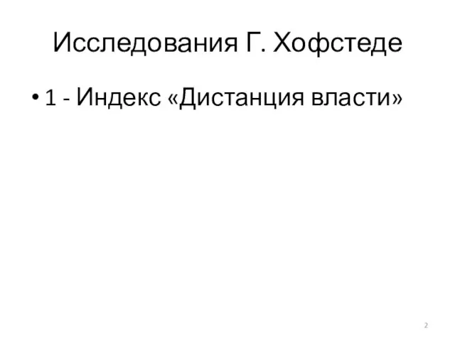 Исследования Г. Хофстеде 1 - Индекс «Дистанция власти»