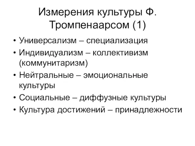 Измерения культуры Ф.Тромпенаарсом (1) Универсализм – специализация Индивидуализм – коллективизм (коммунитаризм) Нейтральные