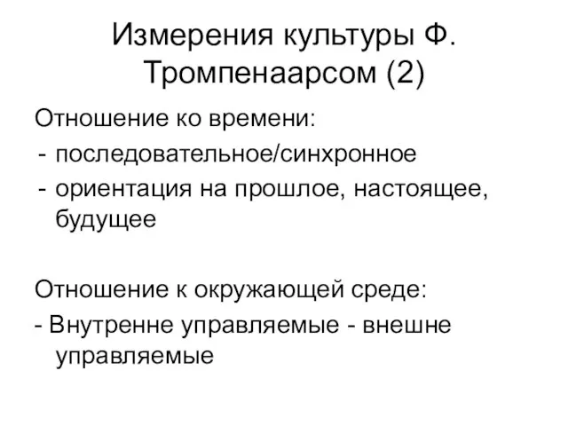 Измерения культуры Ф.Тромпенаарсом (2) Отношение ко времени: последовательное/синхронное ориентация на прошлое, настоящее,