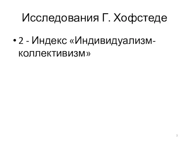 Исследования Г. Хофстеде 2 - Индекс «Индивидуализм-коллективизм»