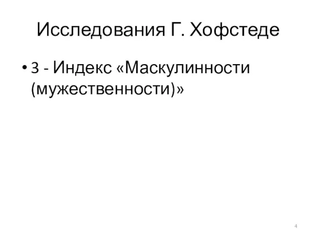 Исследования Г. Хофстеде 3 - Индекс «Маскулинности (мужественности)»