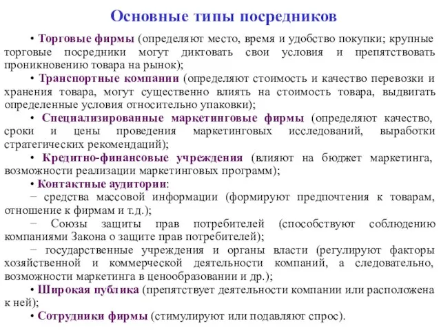 Основные типы посредников • Торговые фирмы (определяют место, время и удобство покупки;