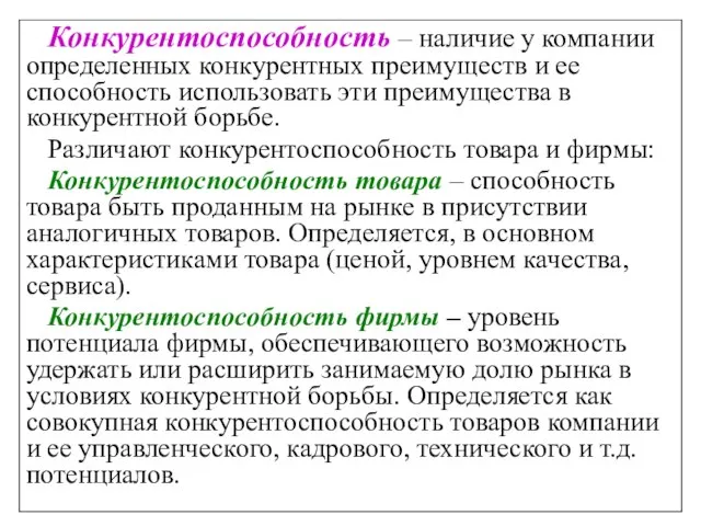 Конкурентоспособность – наличие у компании определенных конкурентных преимуществ и ее способность использовать