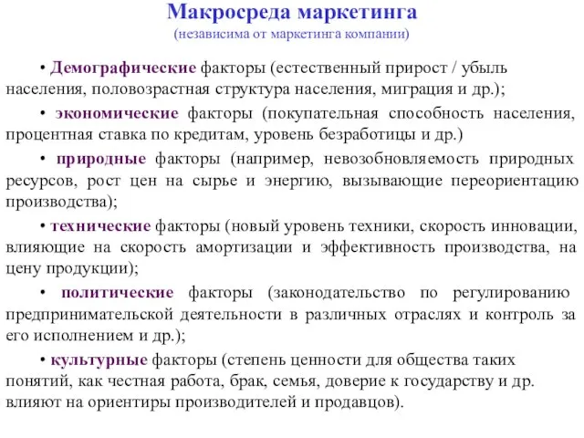 Макросреда маркетинга (независима от маркетинга компании) • Демографические факторы (естественный прирост /