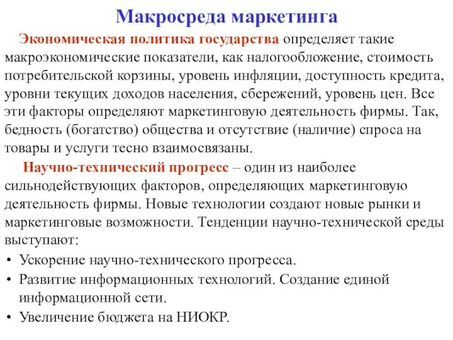 Макросреда маркетинга Экономическая политика государства определяет такие макроэкономические показатели, как налогообложение, стоимость