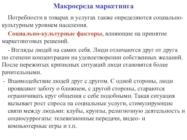 Макросреда маркетинга Потребности в товарах и услугах также определяются социально-культурным уровнем населения.