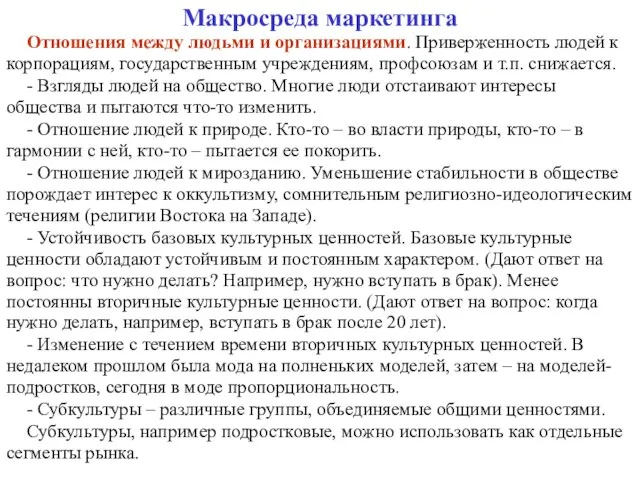 Макросреда маркетинга Отношения между людьми и организациями. Приверженность людей к корпорациям, государственным