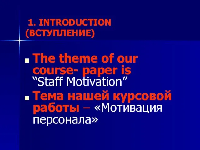 1. INTRODUCTION (ВСТУПЛЕНИЕ) The theme of our course- paper is “Staff Motivation”