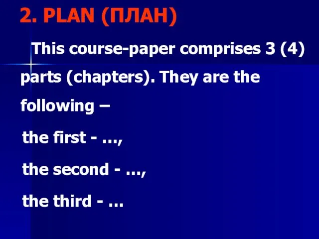 2. PLAN (ПЛАН) This course-paper comprises 3 (4) parts (chapters). They are